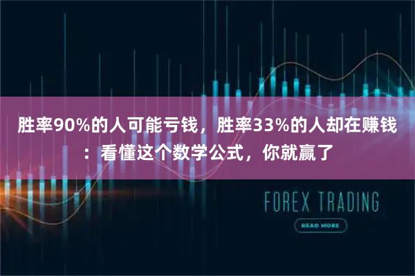 胜率90%的人可能亏钱，胜率33%的人却在赚钱：看懂这个数学公式，你就赢了