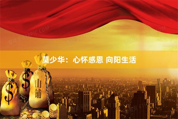 莫少华：心怀感恩 向阳生活