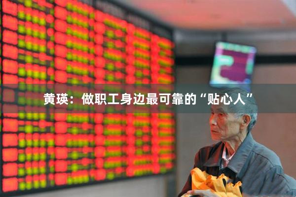 黄瑛：做职工身边最可靠的“贴心人”