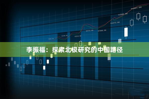 李振福：探索北极研究的中国路径