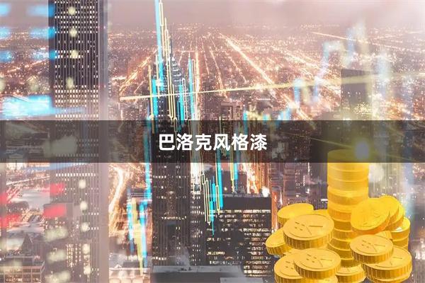 巴洛克风格漆
