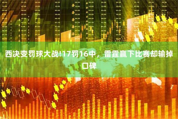 西决变罚球大战!17罚16中，雷霆赢下比赛却输掉口碑