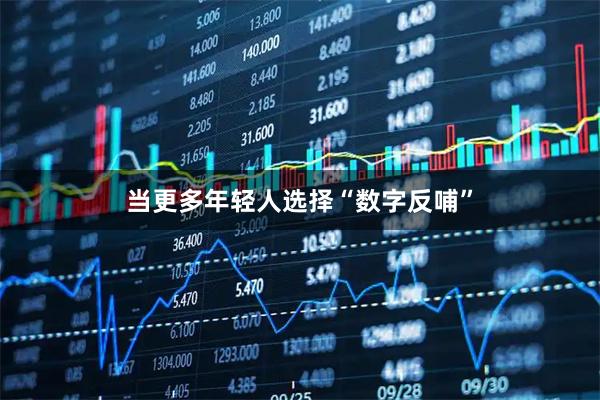 当更多年轻人选择“数字反哺”