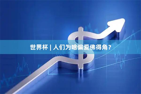 世界杯 | 人们为啥偏爱佛得角？
